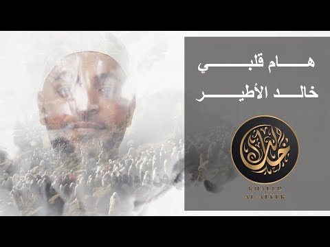 هام قلبي خالد الأطير