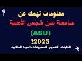 جامعة عين شمس الأهلية كل التفاصيل المهمة المصروفات الكليات والتقديم 2025 2026
