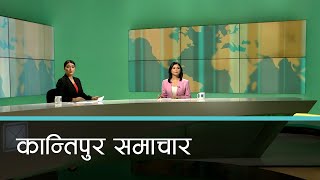 Kantipur Samachar | बिहान ७ बजेको कान्तिपुर समाचार, १७ भाद्र २०८०