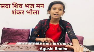 सदा शिव भज मन शंकर भोला || Sada Shiv Bhaj Man || Shiv Stuti in Raag Yaman || Ayushi Banka