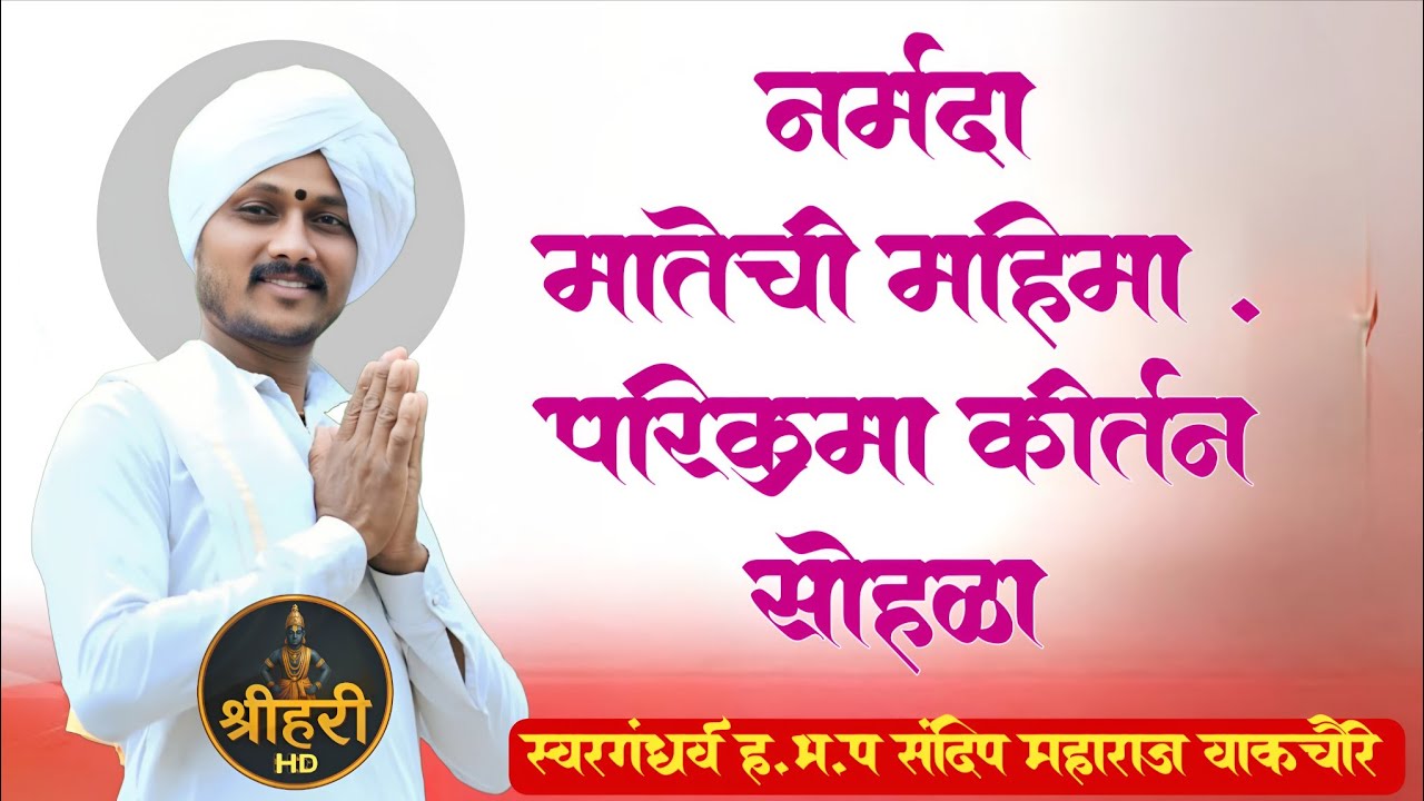 नर्मदा मातेची महिमा | परिक्रमा चिंतनीय कीर्तन सोहळा संदिप महाराज वाकचौरे  