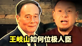 👑【政治47】三次天上掉馅饼!丨王岐山是如何靠命运与手腕爬到权力巅峰的?#王岐山 #权力崛起 #中国政治 #体制分析 #政治脱口秀 #拿幸TV #政治人物 #中共高层 #权力博弈 #救火队长