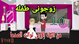 قصص هايدى زوحوني طفلة و من الليلة الأولي توالت الصدمات ح10 حكايات واقعيه قصص حقيقيه