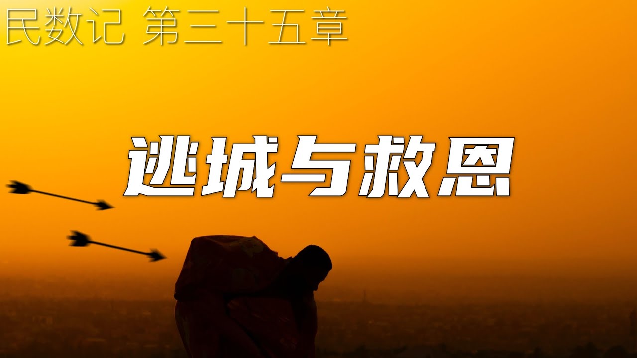 一起读圣经390 - 福音的预表-神所设立的逃城 - 民数记 第三十五章 - YouTube
