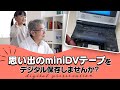 レンタル武蔵 思い出のminiDVテープをデジタル保存しませんか？　miniDVビデオデッキSONY GV-D1000