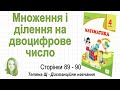 Множення і ділення на двоцифрове число (ст. 89-90). Математика 4 кл (Ч2), Козак, Корчевська