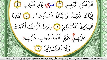 سورة الفاتحة مكتوبة مفتاح السلطني برواية ابن وردان عن ابي جعفر