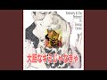 大胆なキミじゃなきゃ