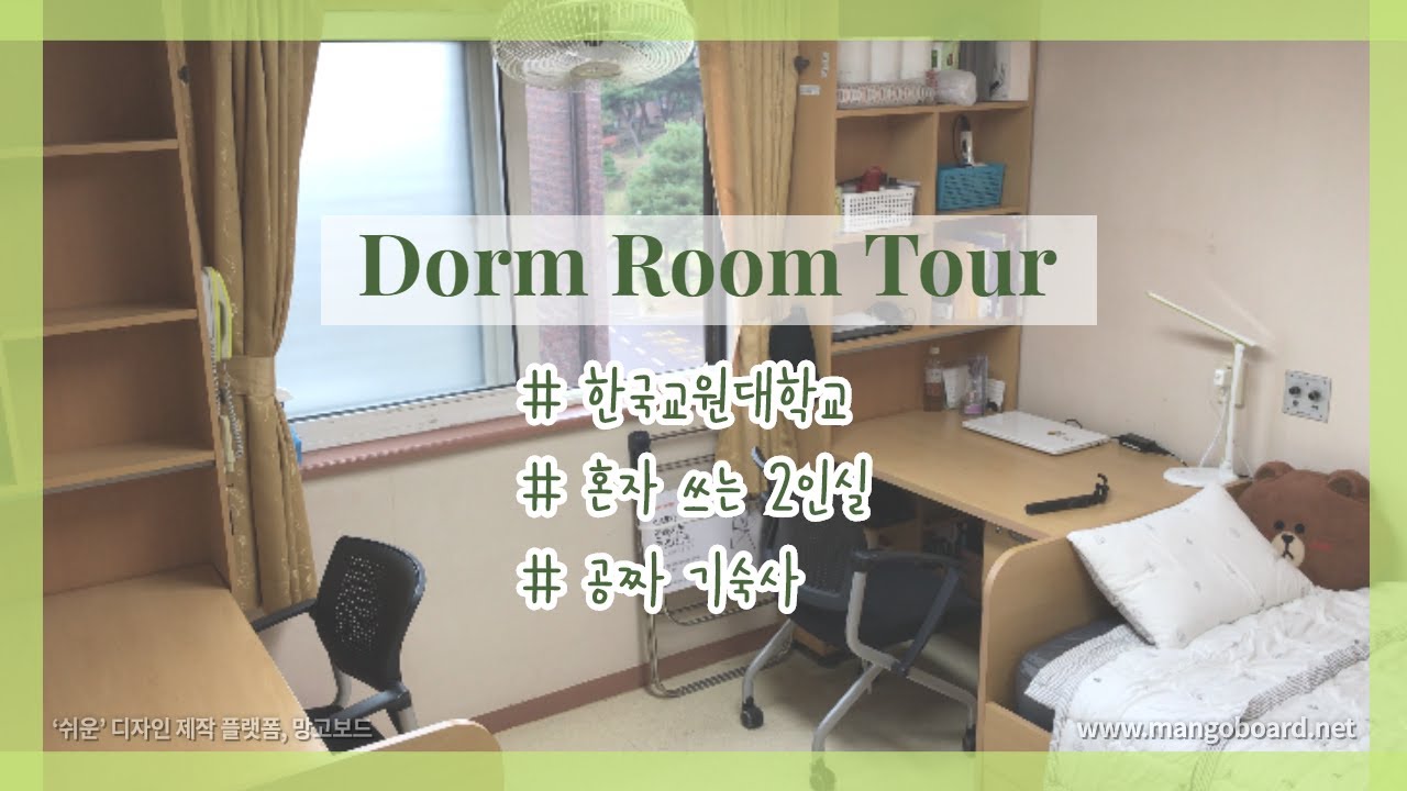 기숙사 소개] 한국교원대학교 😀공짜😀기숙사 룸투어 / 혼자 쓰는 2인실🏨 / 대학생 기숙사 / University  Dormitory Tour / 교대생 브이로그 - Youtube
