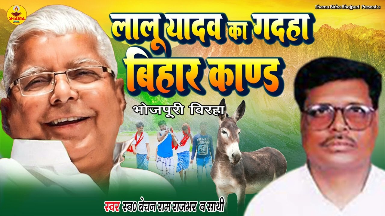 #bhojpuribirha | लालू यादव का गदहा उर्फ ​​बिहार कांड | Bechan Ram Rajbhar | Lalu Yadav Ka Gadaha