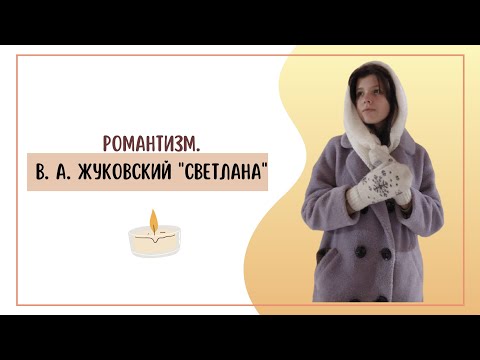 Романтизм и В. А. Жуковский "Светлана"
