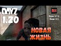 DayZ 1.20 Сервер Неудержимые №6 Сезон №16, серия №4 - Новая жизнь! [4К]