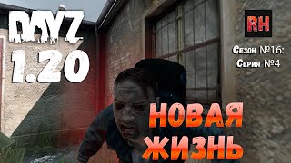 DayZ 1.20 Сервер Неудержимые №6 Сезон №16, серия №4 - Новая жизнь! [4К]