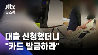 소상공인 코로나 대출 신청하자 "카드부터 만들어라" 강요 / JTBC 뉴스룸