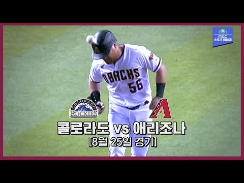 [<strong>MLB</strong> 하이라이트] &amp;#39;7연패 vs 5연패&amp;#39;, 두 <strong>팀</strong> 중 연패 기운이 더 센 팀은? / 8월 25일 콜로라도 vs 애리조나