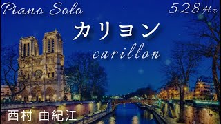 『 カリヨン 』西村 由紀江 ピアノソロ 528Hz( A=444Hz ) Cover Piano  Yukie Nishimura「Carillon」