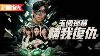 妻子騙走他百億家產還挖走他雙眼，他卻意外覺醒天眼神瞳，賭石大會上隨手拿塊廢料開出千億玻璃種，直接橫掃石料廠成翡翠之王！《玉佩彈幕輔我復仇》