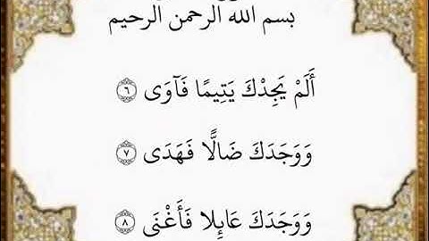 ‏سورة الضحى الآيات من ٦-٨