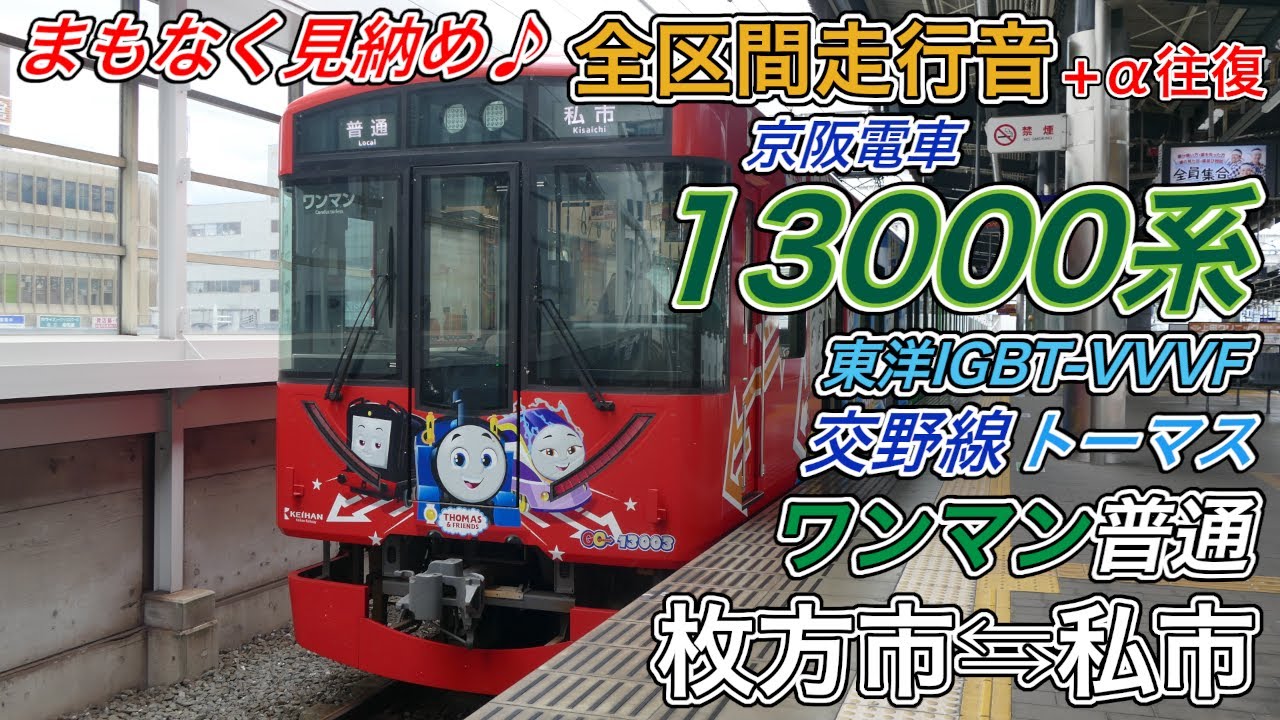 全区間走行音】京阪13000系《交野線・トーマス・ワンマン普通》枚方市