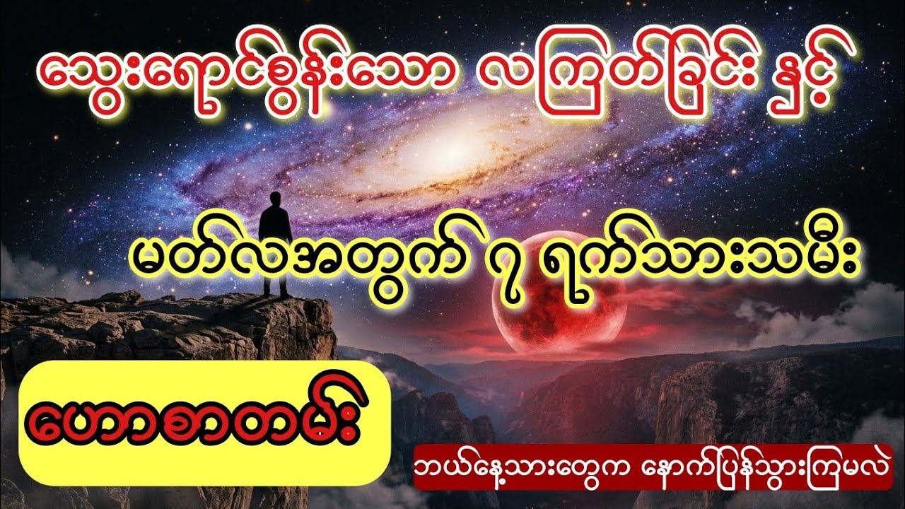 ယနေ့ည ဖြစ်ပေါ်မည့် သွေးစွန်းလနှင့် ၇ရက်သားသမီး ဟောစာတမ်း 