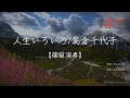 【篠笛演奏】人生いろいろ/島倉千代子