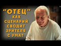 ЖУТКАЯ ДРАМА О ЗАБВЕНИИ и ЛУЧШАЯ РОЛЬ ЭНТОНИ ХОПКИНСА [ОТЕЦ/THE FATHER]