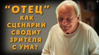 ЖУТКАЯ ДРАМА О ЗАБВЕНИИ и ЛУЧШАЯ РОЛЬ ЭНТОНИ ХОПКИНСА [ОТЕЦ/THE FATHER]