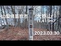 【登山】 山梨県笛吹市 大栃山 2023.03.30