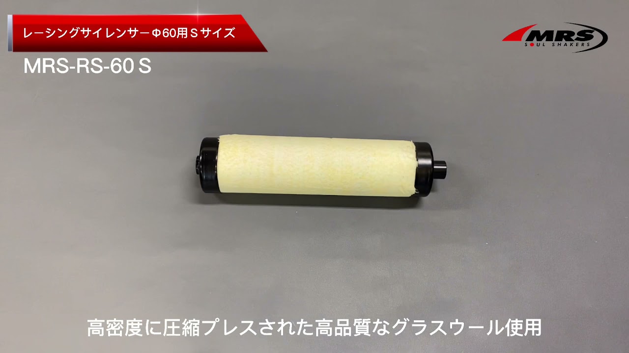 MRS レーシングサイレンサー 60φS-type | サイレンサー・消音装置