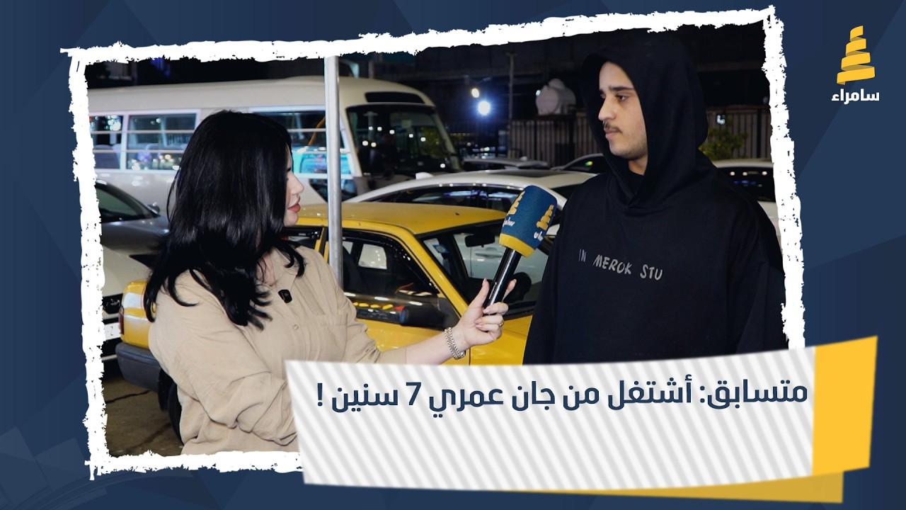 متسابق: أشتغل من جان عمري 7 سنين !