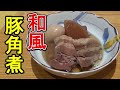 【和風豚角煮 】ゼラチンぷるぷる 旨味大根 煮込むほど美味しい豚バラ肉　圧力鍋不要