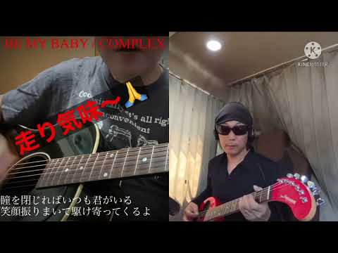 BE MY BABY / COMPLEX 🎶 TAICHI with ギター頑張る『親子コラボ」