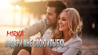 Классная Песня!👍 Подари Мне Свою Улыбку - Mirka