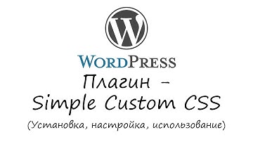 WordPress - плагин Simple Custom CSS. Уроки WordPress. Урок #5