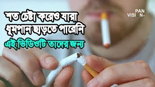 ধুমপানের নেশা পরিত্যাগ করার সহজ উপায়  | Health Tips Bangla | সুস্থ থাকার উপায় | পর্ব ২৩ screenshot 2