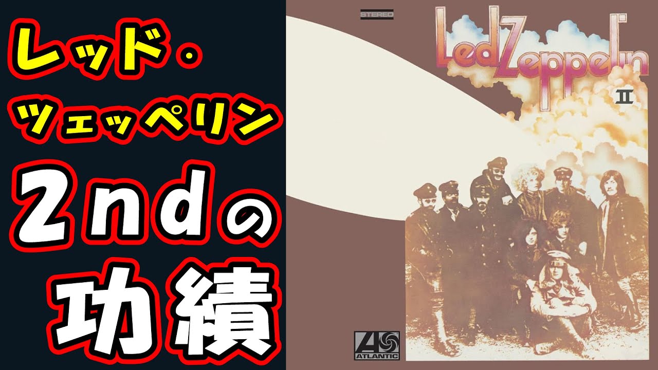 LED ZEPPELINの2ndアルバムこそがブリティッシュ・ハードロックの雛形