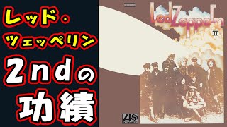 LED ZEPPELINの2ndアルバムこそがブリティッシュ・ハードロックの雛形