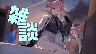 ▶︎▷雑談｜暑いし寒いしあったかいし今日は？｜夕陽リリ￤にじさんじ