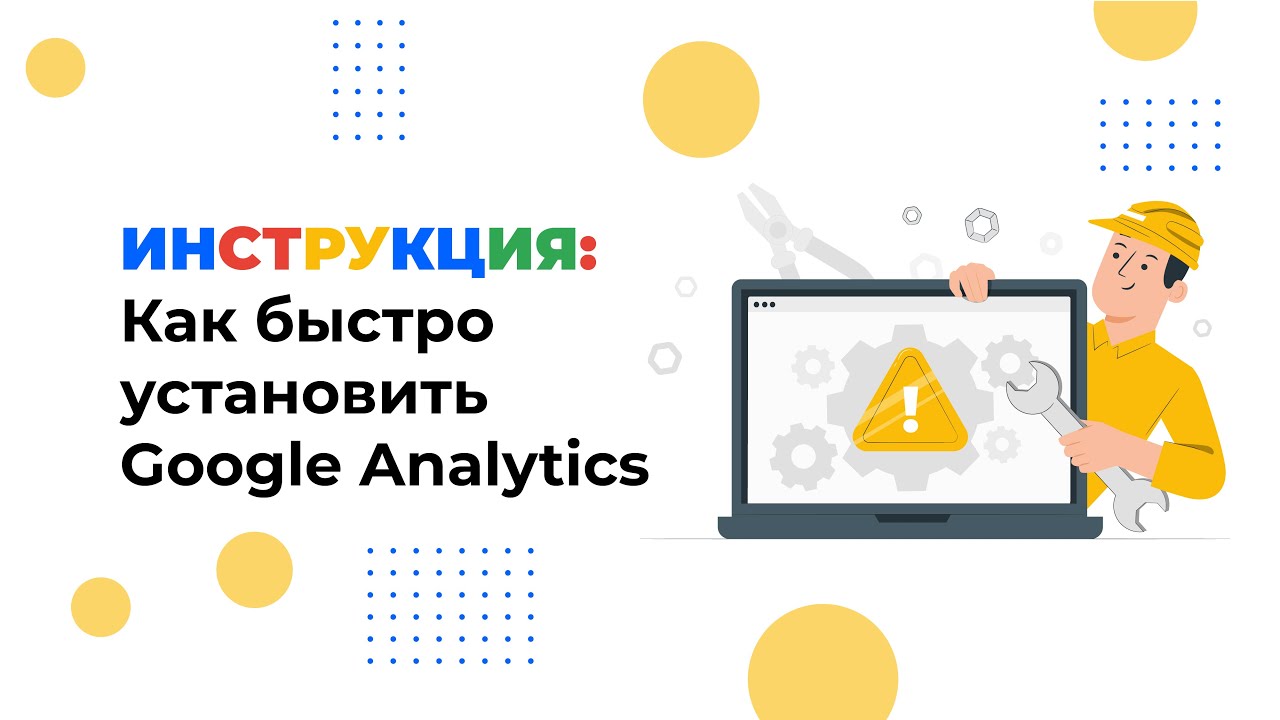 Как установить  Google Analytics на сайт за 3 минуты: простая инструкция