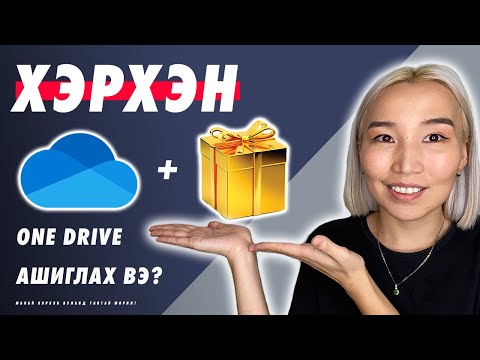 Видео: Би OneDrive-аас бүх зургийг хэрхэн устгах вэ?