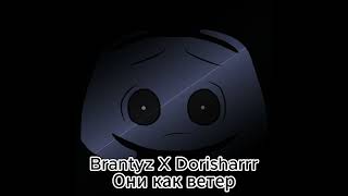 Brantyz X Dorisharrr "Они как ветер" Подроб. в описании