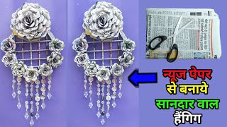 Wow Making Beautiful Wall Hanging With Old Newspaper | Old News Paper Craft Ideas | Paper Flower