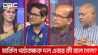 মার্কিন পর্যবেক্ষক দল এবার কী বলে গেল | প্রযত্নে বাংলাদেশ | DBC NEWS