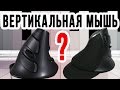 Вертикальная Компьютерная Мышь. Delux M618 - избавит от туннельного синдрома правой кисти руки!