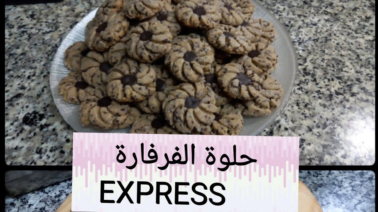 حلوة الفرفارة بنينة و سهلة التحضير تتجي مقرمشة بجوج بيضات تتخرج 60 حبة / حلوة آسفي بنكهة خاصة