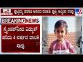 Tragic Incident, 4-Year-Old Girl Dies After Electrocution From A Grinder In Chamarajanagar