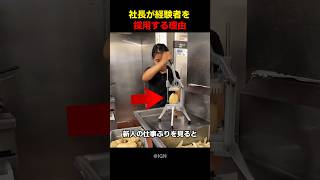 社長が経験者を採用する理由