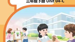 【2026修订版】人教PEP版小学英语三年级下册Unit 04-C课文跟读：带汉语翻译和连读略读标识，每个句子带读两遍。#人教PEP版小学英语 #天鹰老师