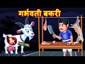 गर्भिणी बकरी 1 Hindi Kahaniya | Bedtime Moral Stories | Hindi Fairy Tales | Fairytale Stories
