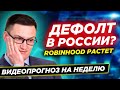 Может ли случится дефолт в России? Акции Robinhood взлетели. Фосагро отчиталась о росте прибыли